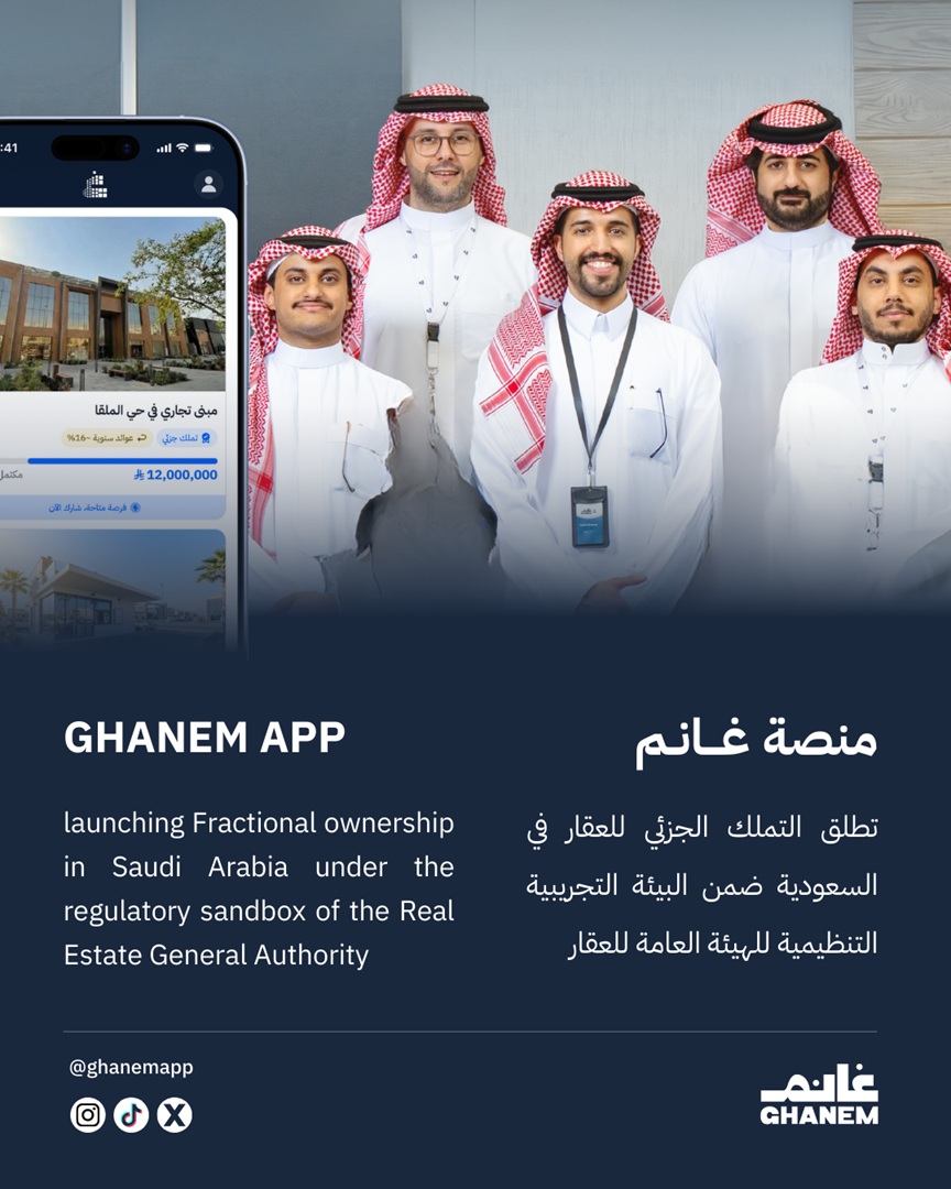 شركة غانم تطلق التملك الجزئي للعقار في السعودية ضمن البيئة التنظيمية التجريبية للهيئة العامة للعقار