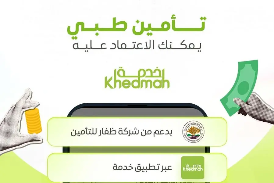 خدمة تُطلق حلول التأمين الطبي عبر تطبيقها بالشراكة مع شركة ظفار للتأمين